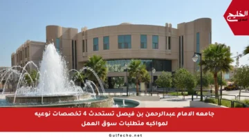 جامعة الإمام عبدالرحمن بن فيصل تستحدث 4 تخصصات نوعية لمواكبة متطلبات سوق العمل